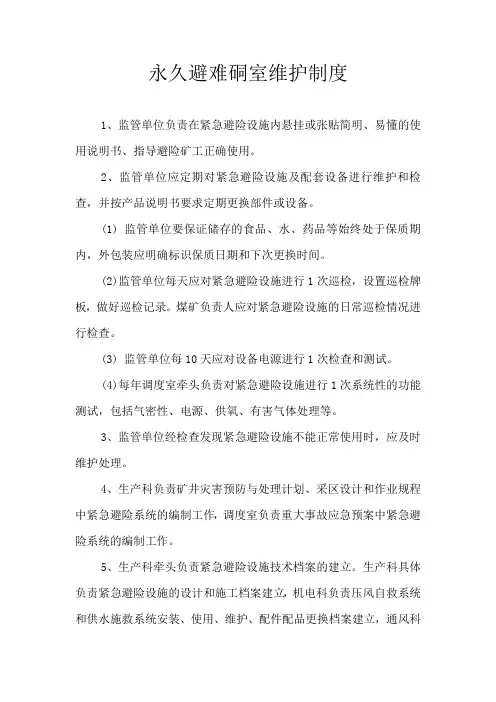 永久避难硐室维护制度
