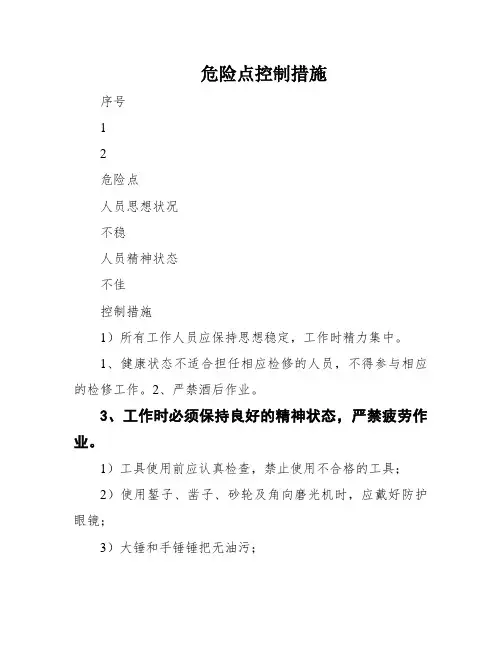 危险点控制措施