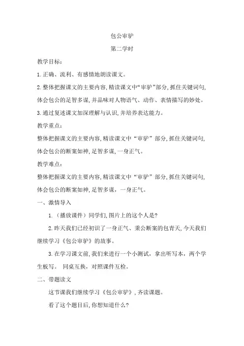 四年级下册语文教案第五单元《包公审驴》北师大版(第二课时)