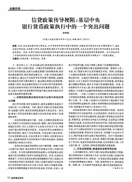 信贷政策传导梗阻：基层中央银行货币政策执行中的一个突出问题