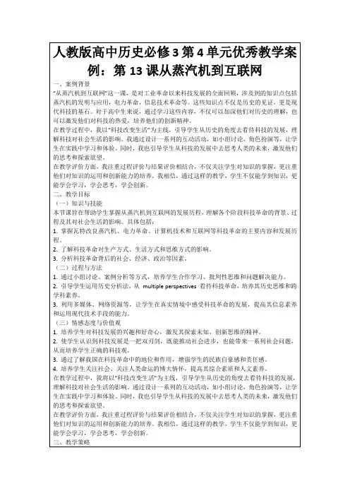人教版高中历史必修3第4单元优秀教学案例：第13课从蒸汽机到互联网