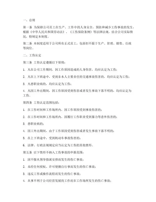 公司员工工伤管理制度范本