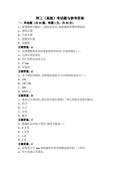 焊工(高级)考试题与参考答案