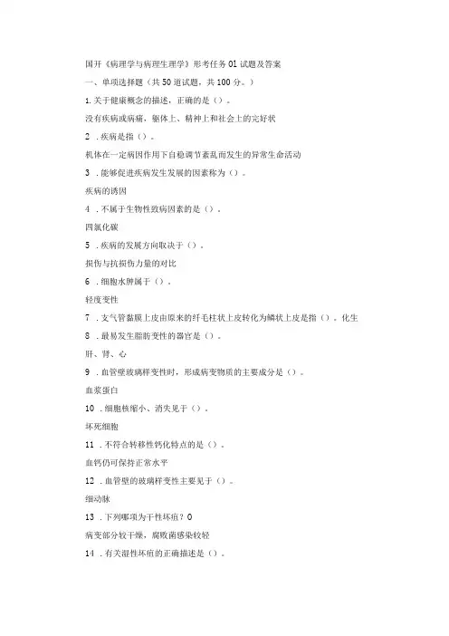 国开《病理学与病理生理学》形考任务0104试题及答案