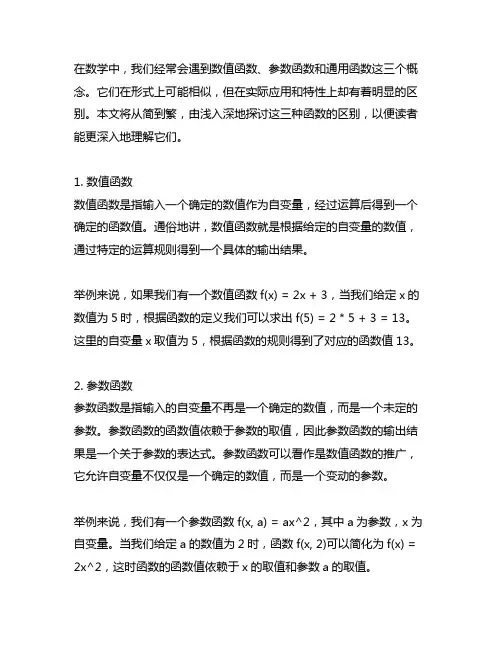 举例说明数值函数、参数函数、通用函数的区别。