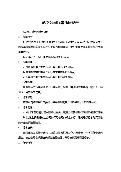 航空公司行李托运规定
