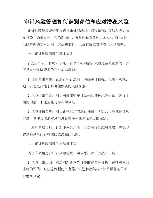 审计风险管理如何识别评估和应对潜在风险