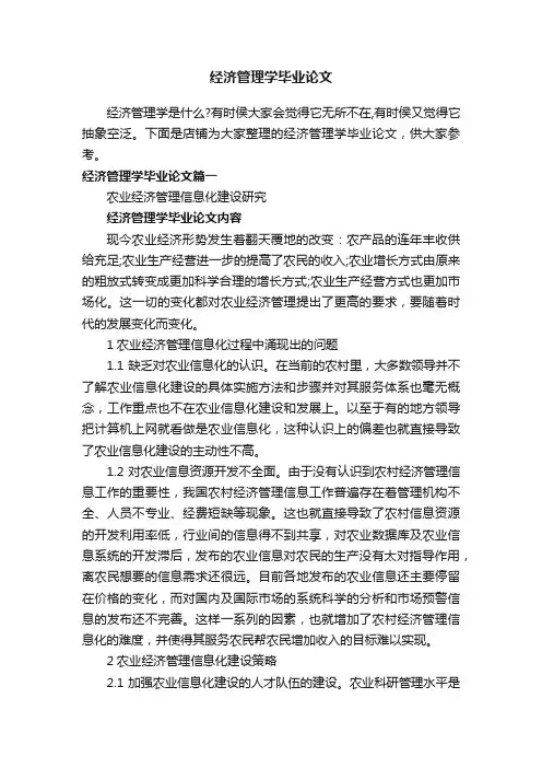 经济管理学毕业论文