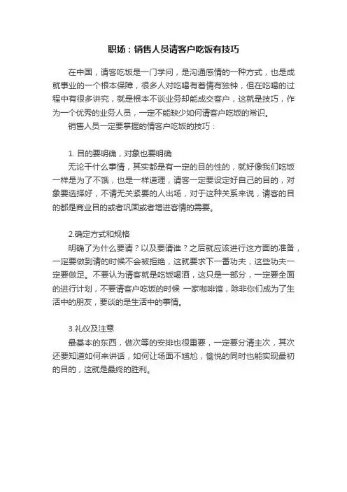 职场：销售人员请客户吃饭有技巧