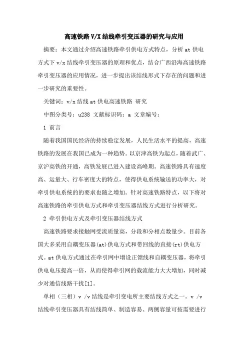 高速铁路V-X结线牵引变压器研究与应用