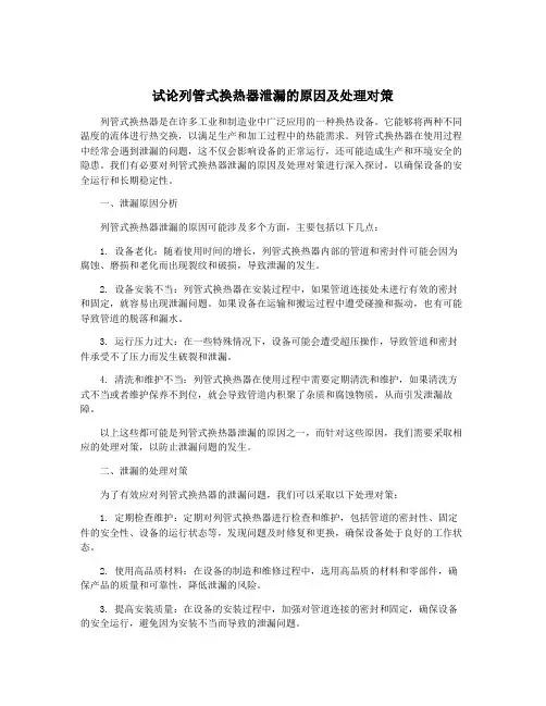 试论列管式换热器泄漏的原因及处理对策
