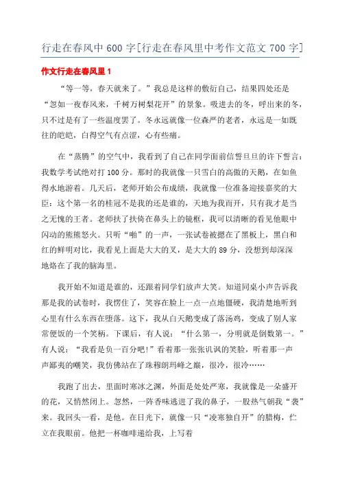 行走在春风中600字[行走在春风里中考作文范文700字]