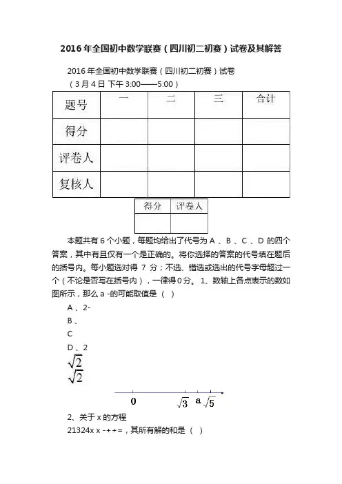 2016年全国初中数学联赛（四川初二初赛）试卷及其解答