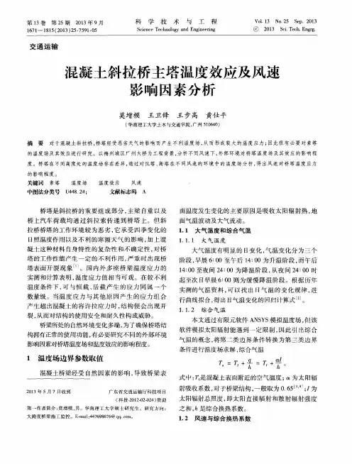 混凝土斜拉桥主塔温度效应及风速影响因素分析