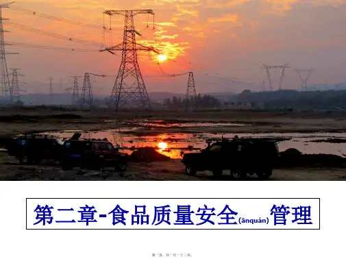 最新第二章-食品质量安全管理(共112张PPT)精品课件