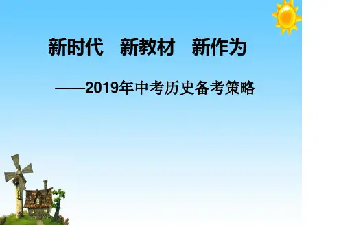 2019年中考历史备考策略(芜湖市4月份中考研讨会)33张PPT