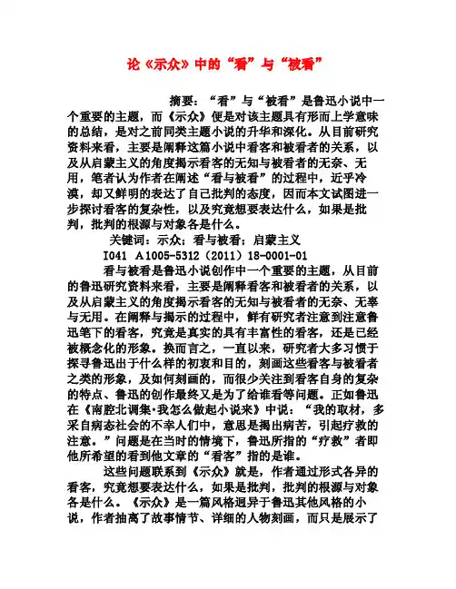 论《示众》中的“看”与“被看”[权威资料]