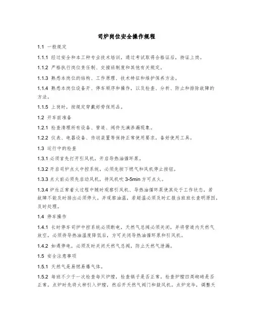 司炉岗位安全操作规程 作业指导书
