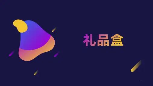 礼品盒(课件)-三年级上册劳动苏教版