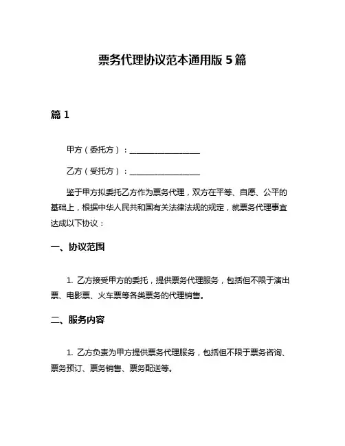 票务代理协议范本通用版5篇