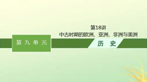 2024届高考历史一轮总复习第18讲中古时期的欧洲亚洲非洲与美洲课件