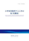 小学体育教师个人工作计划(完整版)