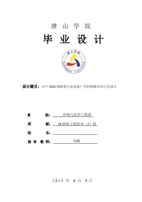 日产5000吨新型干法水泥厂生料粉磨车间工艺设计_毕业设计 精品