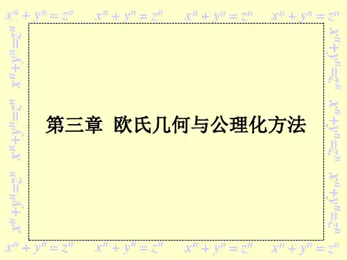 欧氏几何的公理化方法A