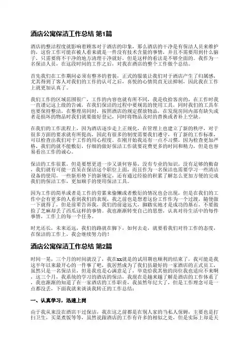 酒店公寓保洁工作总结(实用36篇)