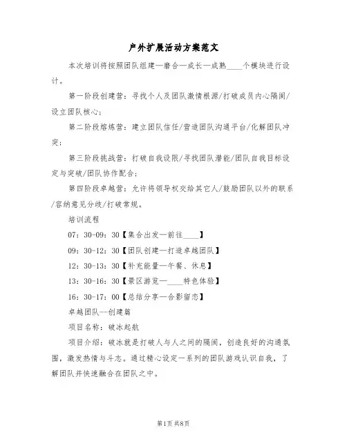 户外扩展活动方案范文(四篇)