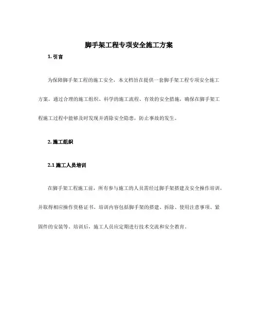 脚手架工程专项安全施工方案