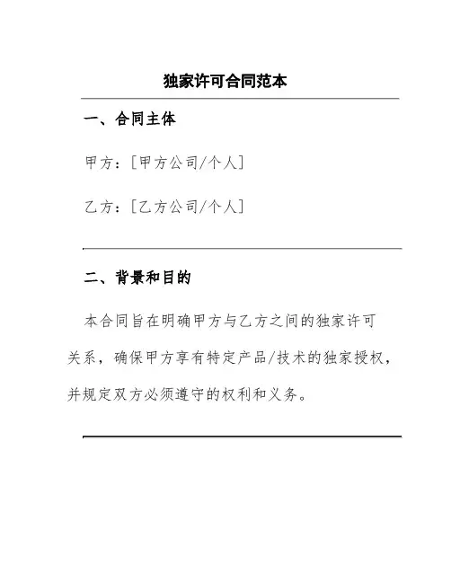 独家许可合同范本