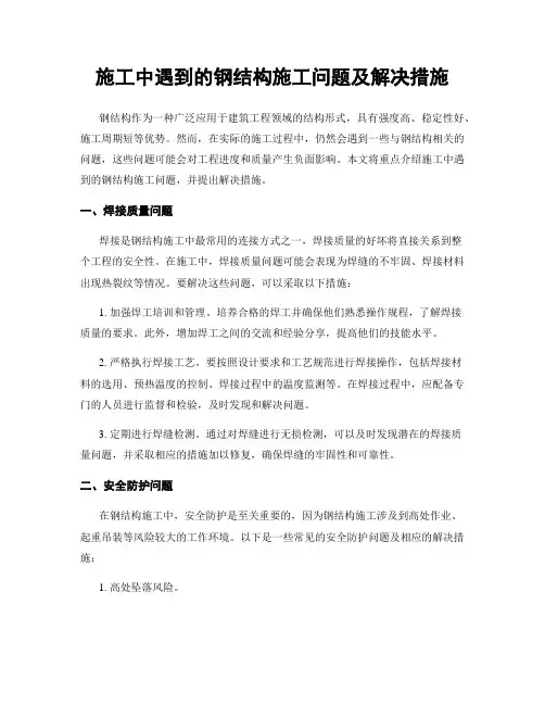施工中遇到的钢结构施工问题及解决措施