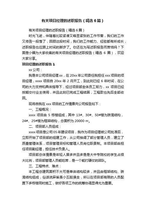 有关项目经理的述职报告（精选6篇）