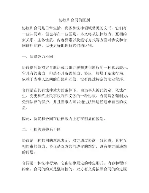 协议和合同的区别