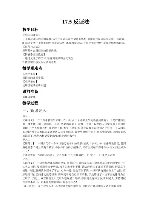 【冀教版八年级数学上册教案】17.5反证法