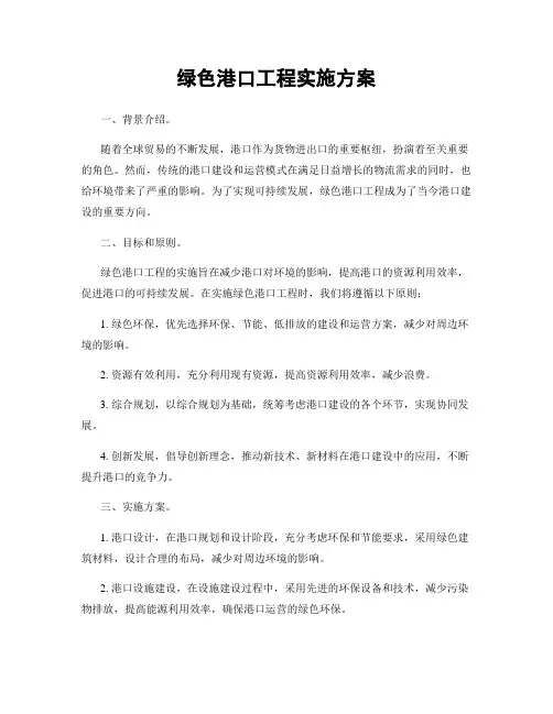 绿色港口工程实施方案