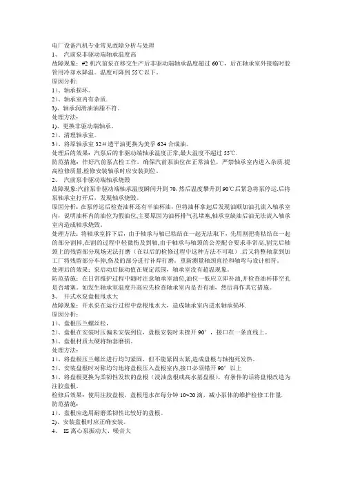电厂设备常见故障分析及处理