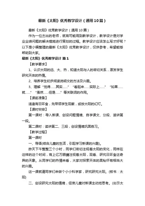 最新《太阳》优秀教学设计（通用10篇）