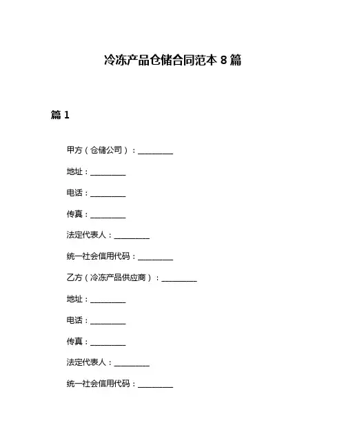 冷冻产品仓储合同范本8篇