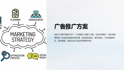 《广告推广方案》课件