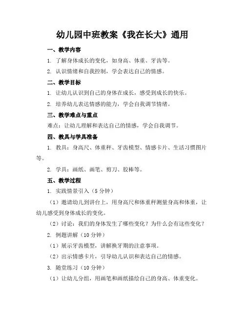 幼儿园中班教案《我在长大》通用1