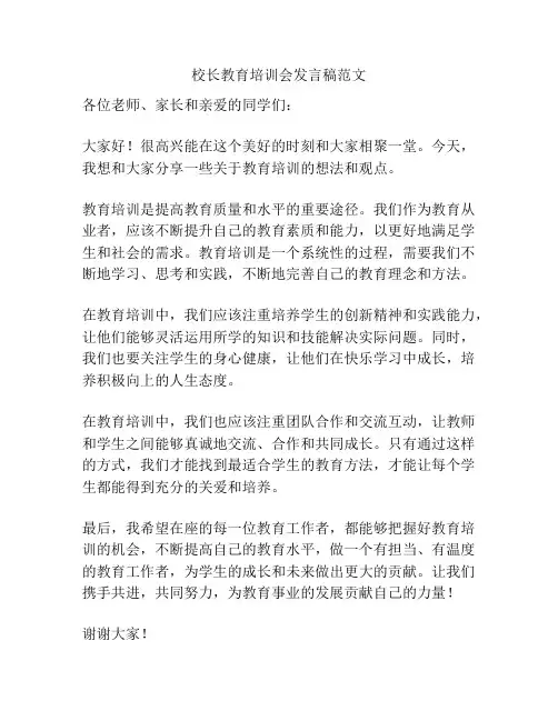 校长教育培训会发言稿范文