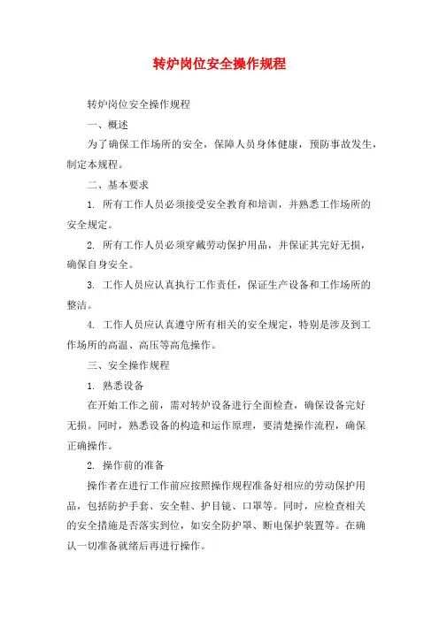 转炉岗位安全操作规程
