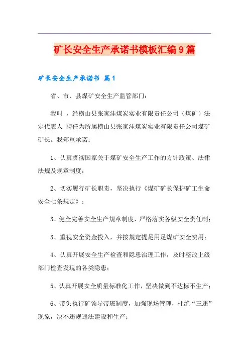 矿长安全生产承诺书模板汇编9篇
