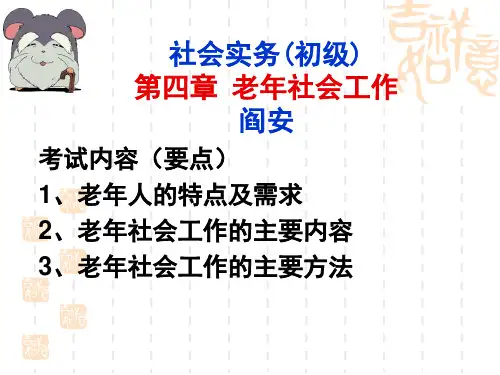社会工作实务(初级)——第四章(阎安)