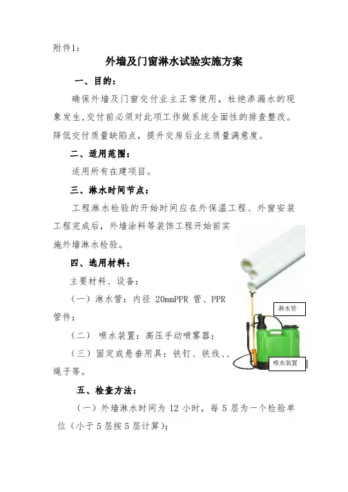 外墙及门窗淋水试验实施方案