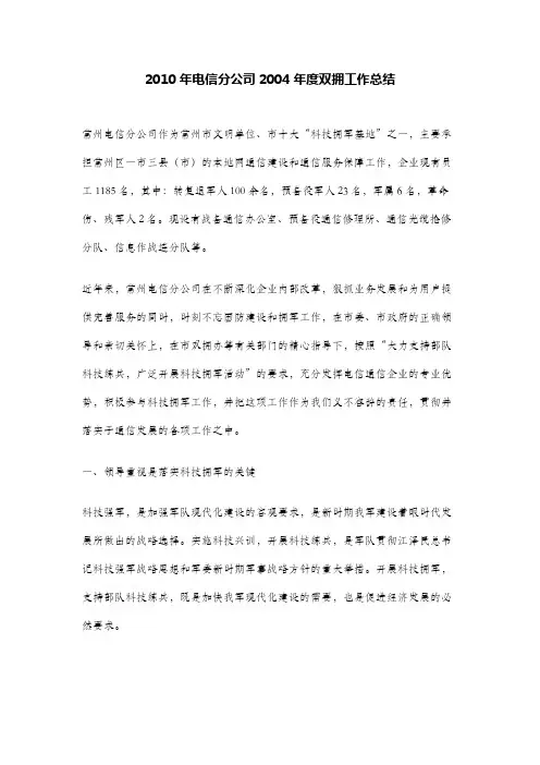2010年电信分公司2004年度双拥工作总结