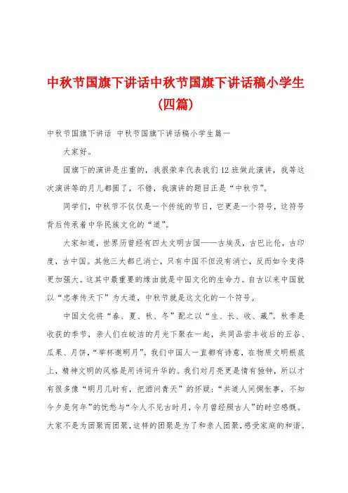 中秋节国旗下讲话中秋节国旗下讲话稿小学生(四篇)