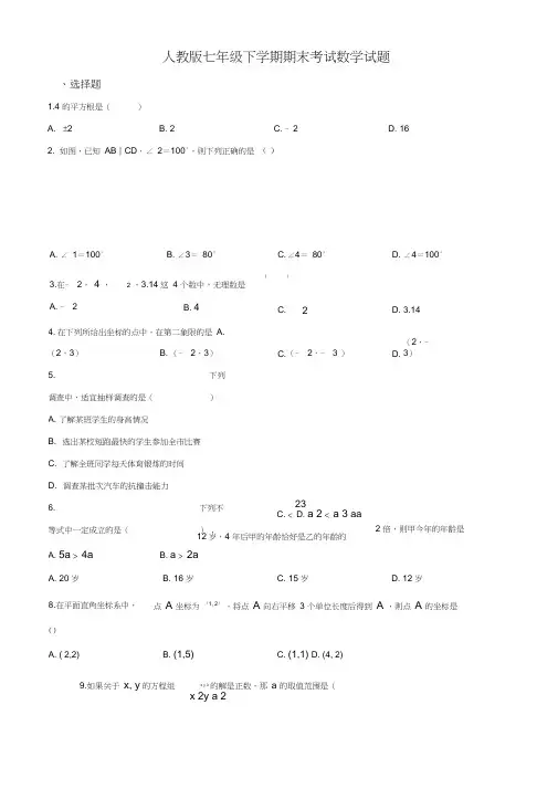 最新人教版七年级下册数学《期末测试卷》及答案